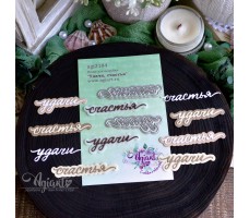 NEW Ножи для вырубки "Удачи, счастья" от AgiArt