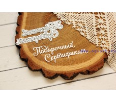 Ножи для вырубки "Подарочный сертификат" от AgiArt