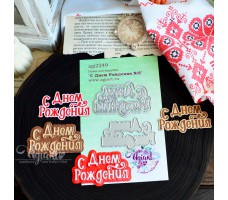 NEW Ножи для вырубки "С Днем Рождения №8" от AgiArt