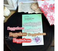 NEW Ножи для вырубки "Поздравляю №6" от AgiArt