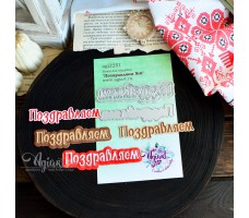 NEW Ножи для вырубки "Поздравляем №6" от AgiArt